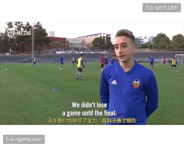 瓦伦西亚聚焦青训与高性价比引援，深化重建提升竞争力